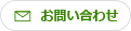 お問合せ