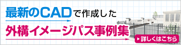 最新のCADで作成した外構イメージパス事例集 詳しくはこちら