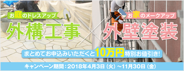 外構工事＆外壁塗装 10万円セット割引キャンペーン