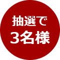 抽選で3名