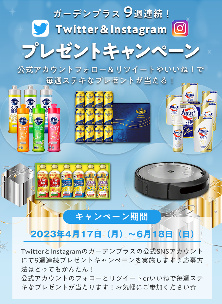 9週連続!Twitter&Instagramプレゼントキャンペーン 公式アカウントフォロー&リツイートやいいね!で毎週ステキなプレゼントが当たる!