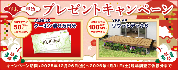 年末年始プレゼントキャンペーン