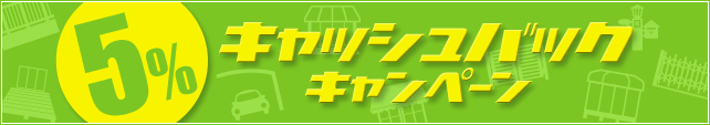 キャッシュバックキャンペーン