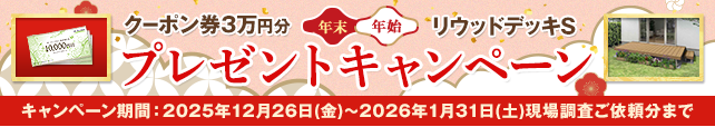 2026年末年始プレゼントキャンペーン ウッドデッキプレゼント　キャンペーン期間：2025年12月26日（金）～2026年1月31日（土）現場調査ご依頼分まで