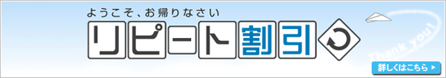 ようこそ、お帰りなさい リピート割引 詳しくはこちら