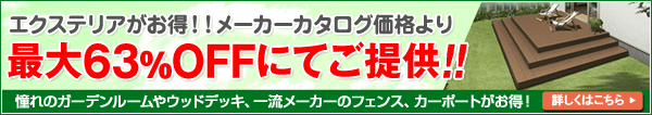 エクステリアがお得！！メーカーカタログ価格より 最大63％OFFにてご提供!! 憧れのガーデンルームやウッドデッキ、一流メーカーのフェンス、カーポートが安い！ 詳しくはこちら