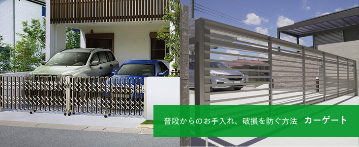 普段からのお手入れ、破損を防ぐ方法 カーゲート