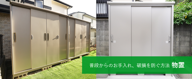 普段からのお手入れ、破損を防ぐ方法 物置