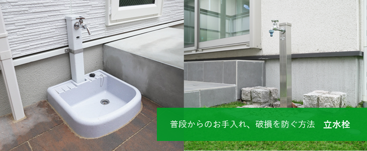 普段からのお手入れ、破損を防ぐ方法 立水栓