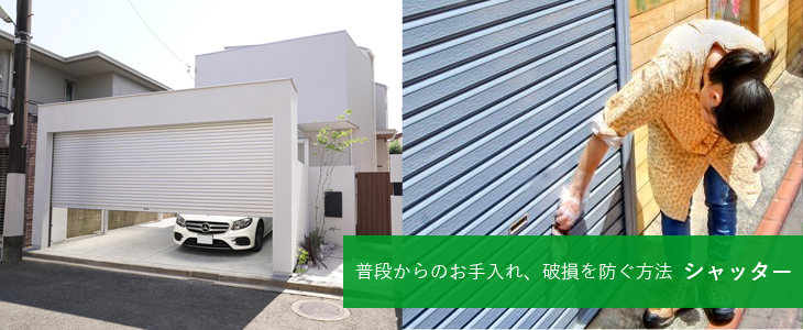 普段からのお手入れ、破損を防ぐ方法 シャッター