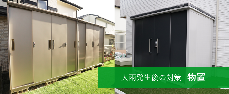 大雨発生後の対策 物置