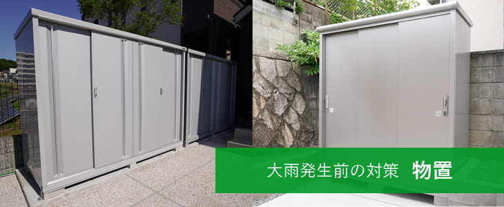 大雨発生前の対策 物置