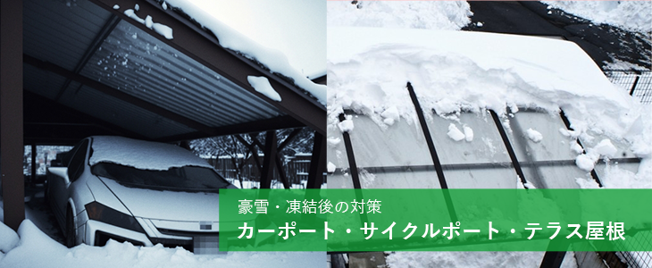 豪雪・凍結後の対策　カーポート・サイクルポート・テラス屋根