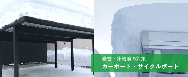 豪雪・凍結前の対策　カーポート・サイクルポート