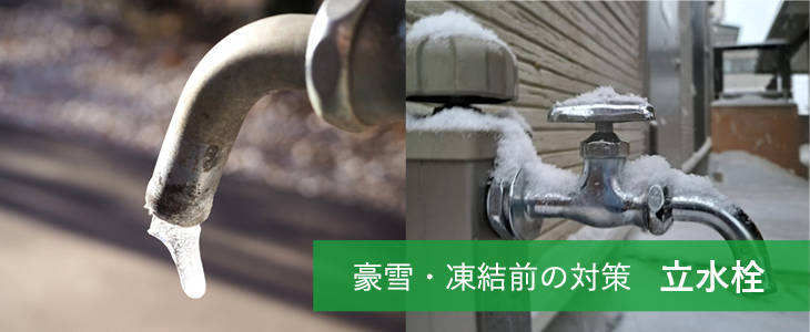 豪雪・凍結前の対策　立水栓