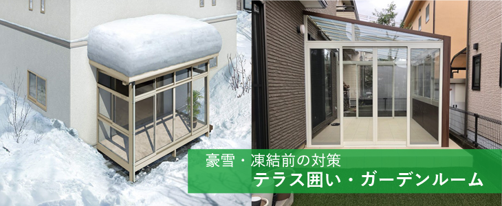 豪雪・凍結前の対策　テラス囲い・ガーデンルーム
