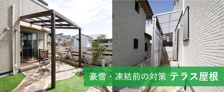 豪雪・凍結前の対策　テラス屋根