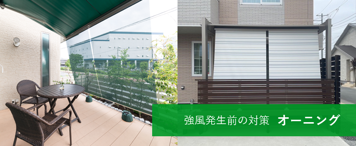 強風発生前の対策 オーニング