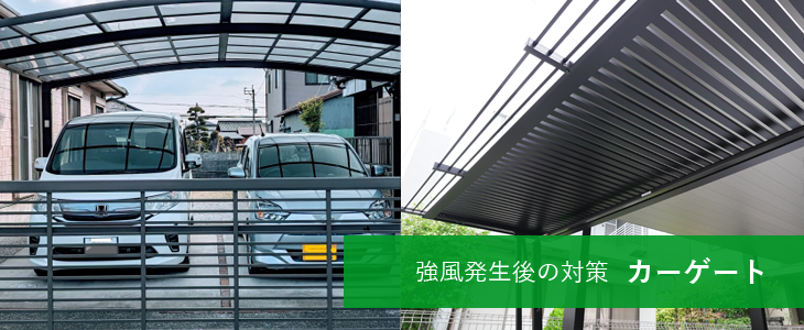 強風発生後の対策　カーゲート