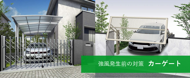 強風発生前の対策　カーゲート