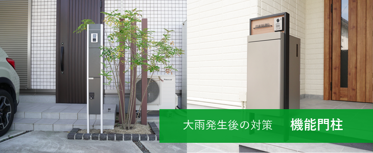大雨発生後の対策 機能門柱