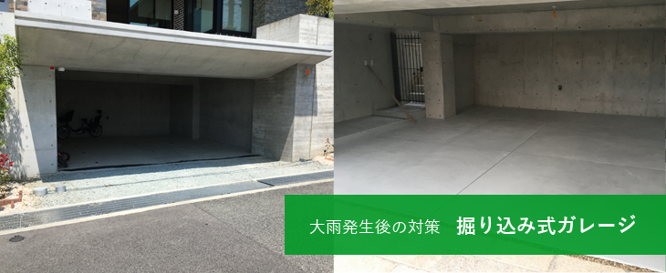 大雨発生後の対策 掘り込み式ガレージ