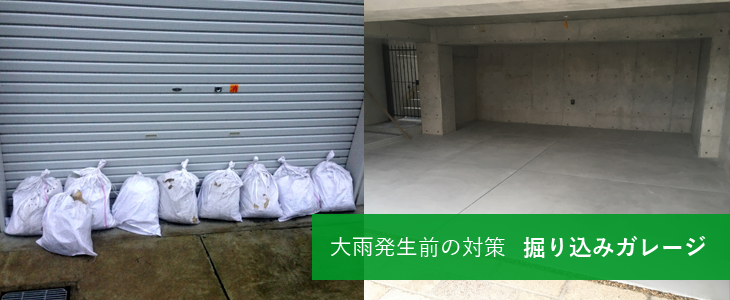 大雨発生前の対策 掘り込みガレージ