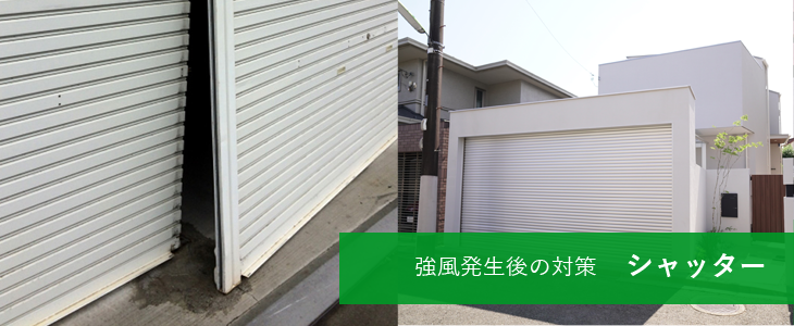 強風発生後の対策 シャッター