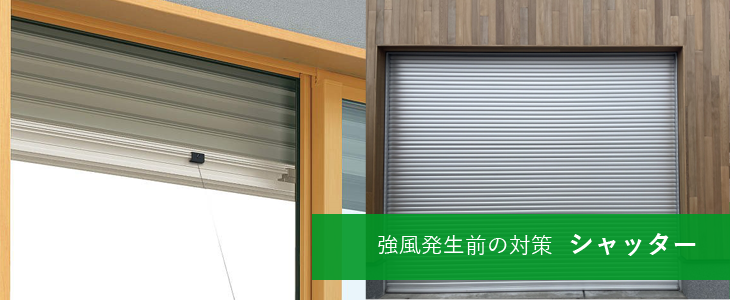 強風発生前の対策 シャッター