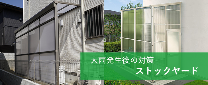 大雨発生後の対策　ストックヤード