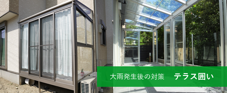 大雨発生後の対策 テラス囲い