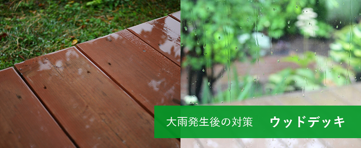 大雨発生後の対策 ウッドデッキ