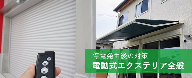 停電発生後の対策　電動式エクステリア全般