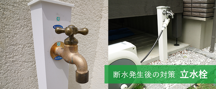 断水発生後の対策　立水栓