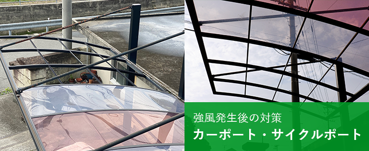 強風発生後の対策　カーポート・サイクルポート