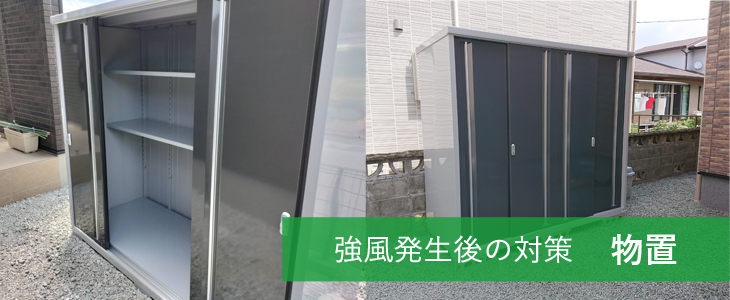 強風発生後の対策　物置