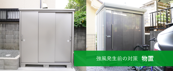 強風発生前の対策 物置