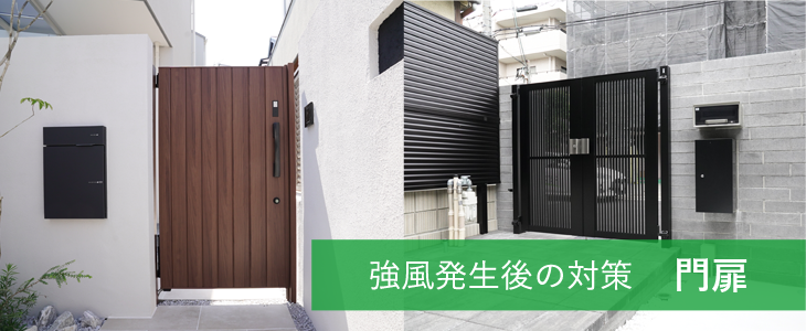 強風発生後の対策　門扉