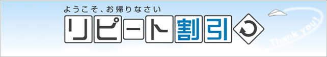 ようこそ、お帰りなさい リピート割引