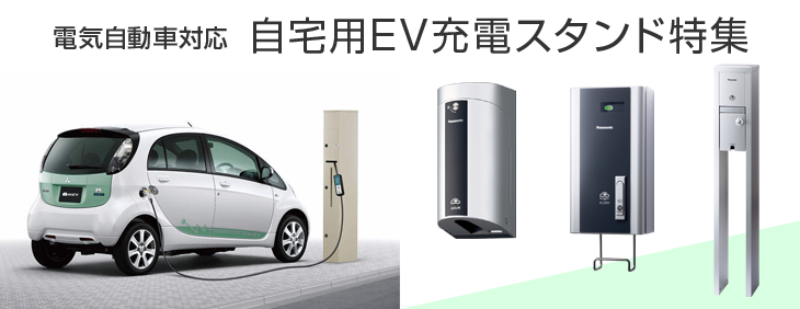 電気自動車対応自宅用EV充電スタンド特集