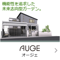 機能性を追求した未来志向型ガーデン。 AUGE オージェ