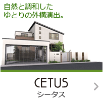 自然と調和したゆとりの外構演出。 CETUS シータス