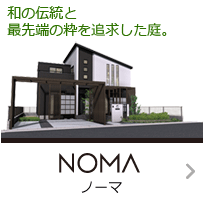 和の伝統と最先端の粋を追求した庭。 NOMA ノーマ