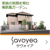 家族の笑顔を育む南欧風ガーデン。 Aavoyea サヴォイア