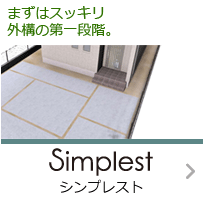 まずはスッキリ外構の第一段階。 Simplest シンプレスト