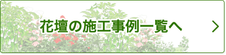 花壇の施工事例一覧へ