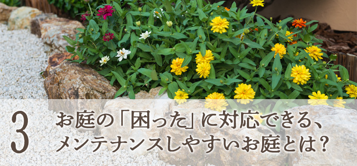 ３.お庭の「困った」に対応できる、メンテナンスしやすいお庭とは？