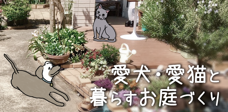 愛犬・愛猫と暮らすお庭づくり