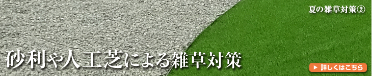 夏の雑草対策② 砂利や人工芝による雑草対策 詳しくはこちら