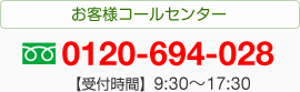 お客様コールセンター 0120-694-028 【受付時間】9:30～17:30